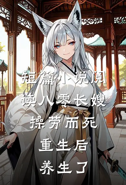 短篇小说阅读八零长嫂操劳而死：重生后养生了