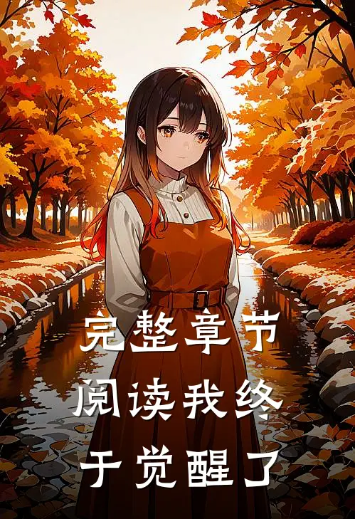 完整章节阅读我终于觉醒了