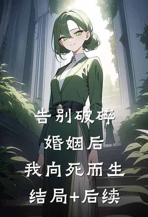 告别破碎婚姻后，我向死而生结局+后续