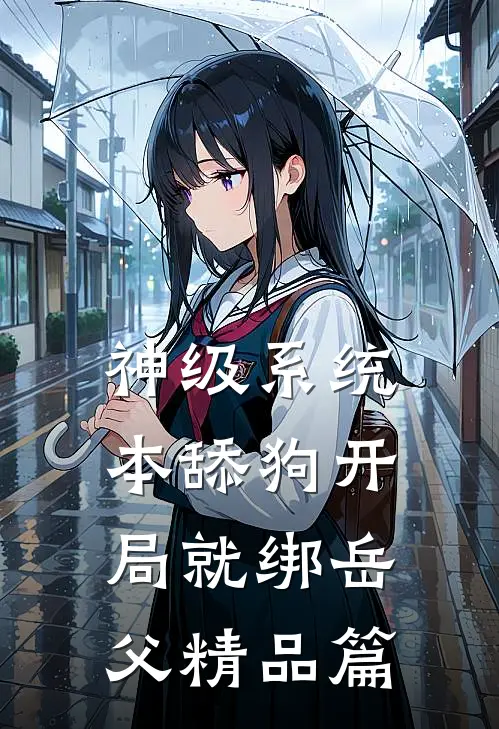 神级系统：本舔狗开局就绑岳父精品篇