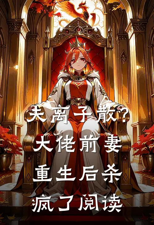 夫离子散？大佬前妻重生后杀疯了阅读