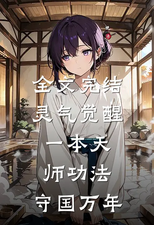 全文完结灵气觉醒：一本天师功法，守国万年