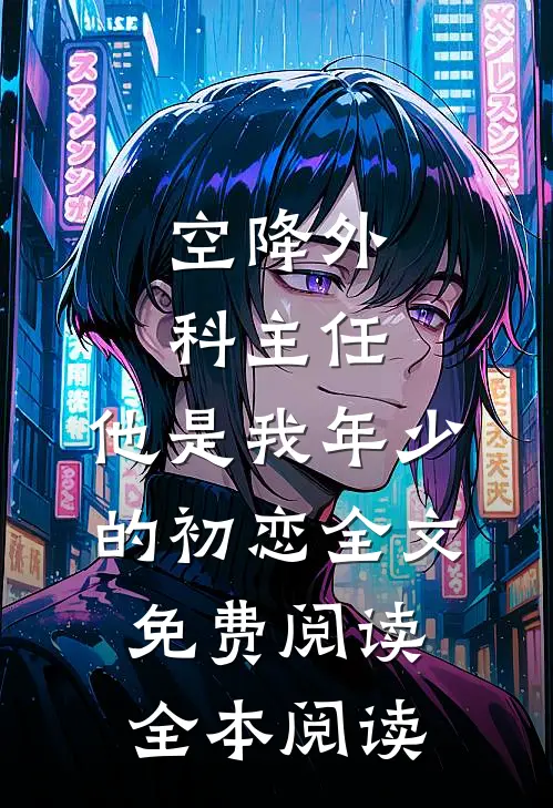 空降外科主任,他是我年少的初恋全文免费阅读全本阅读