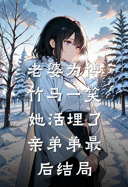 老婆为博竹马一笑，她活埋了亲弟弟最后结局