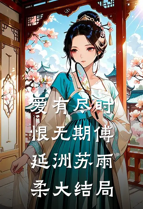 爱有尽时恨无期傅延洲苏雨柔大结局