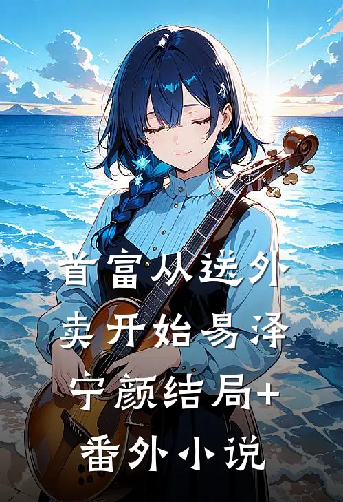 首富从送外卖开始易泽宁颜结局+番外小说