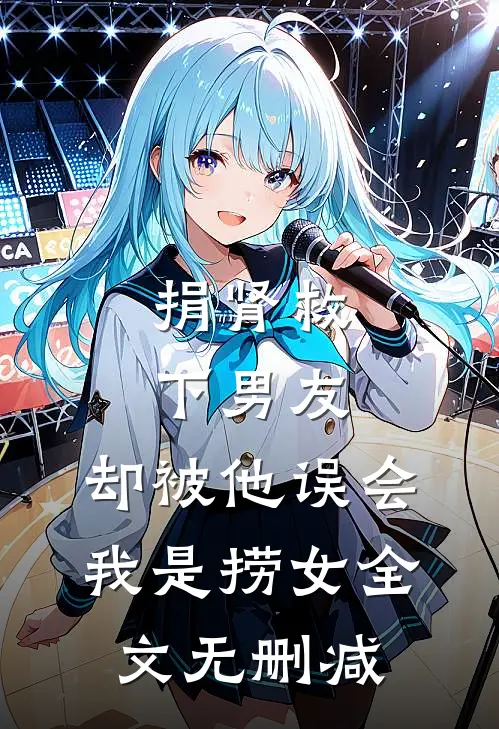 捐肾救下男友，却被他误会我是捞女全文无删减