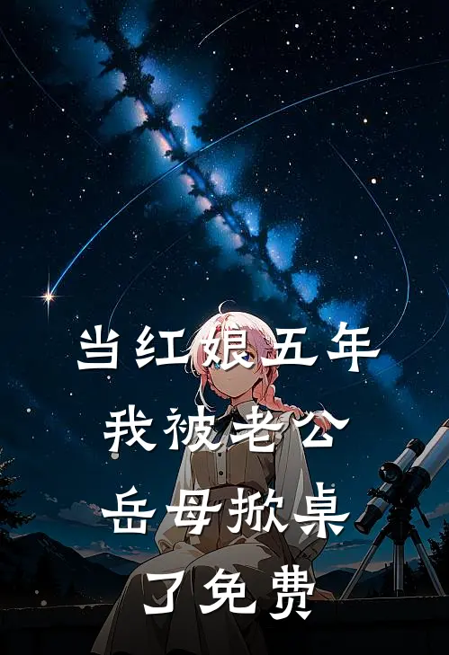 当红娘五年，我被老公岳母掀桌了免费
