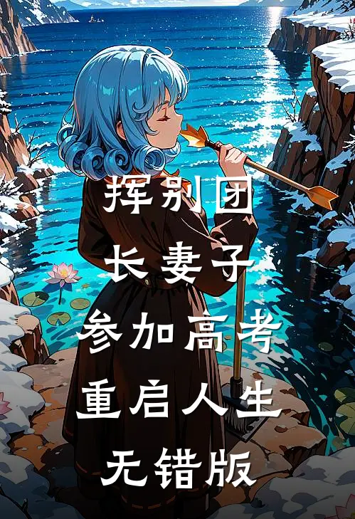 挥别团长妻子：参加高考重启人生无错版