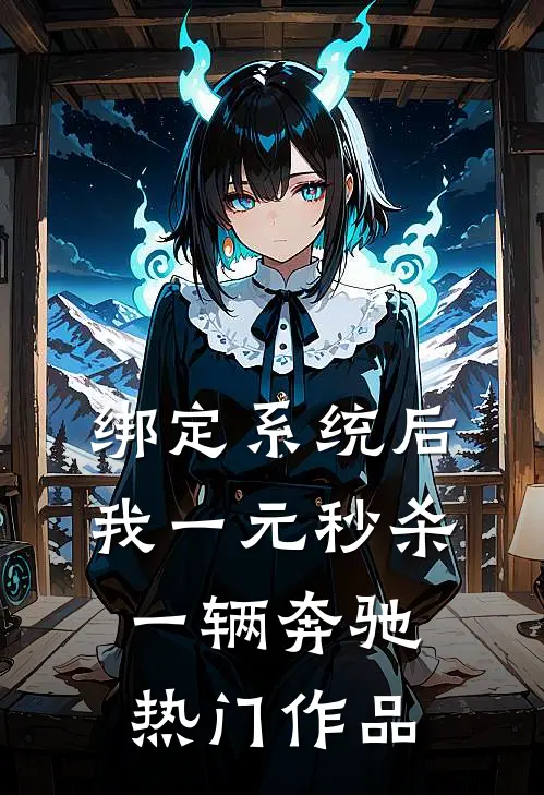 绑定系统后，我一元秒杀一辆奔驰热门作品