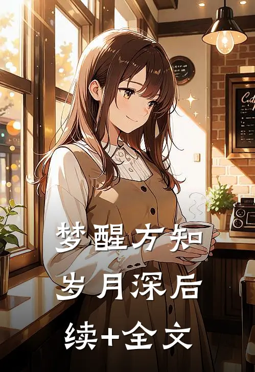 梦醒方知岁月深后续+全文