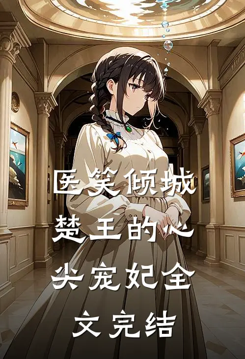 医笑倾城：楚王的心尖宠妃全文完结