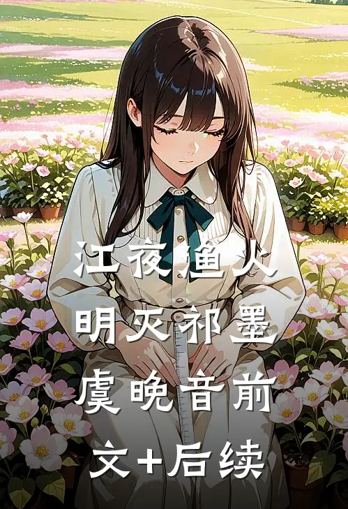 江夜渔火明灭祁墨虞晚音前文+后续