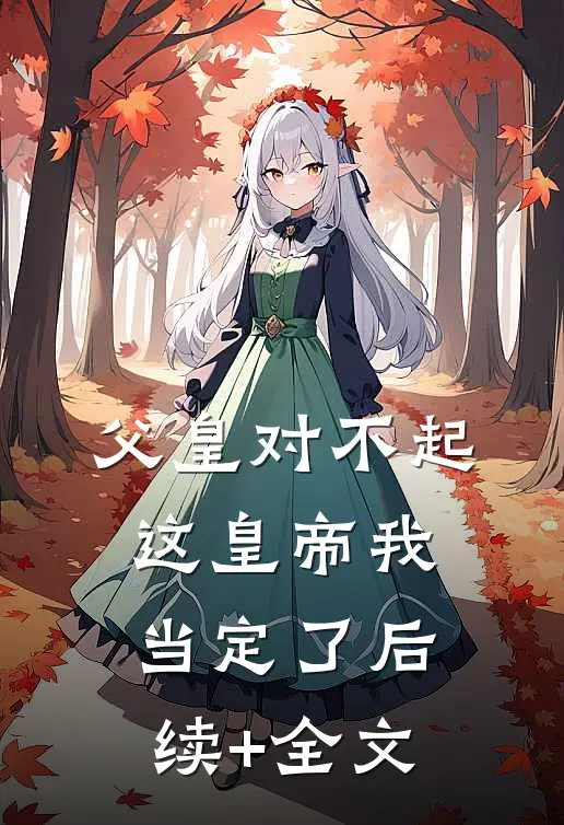 父皇对不起，这皇帝我当定了后续+全文
