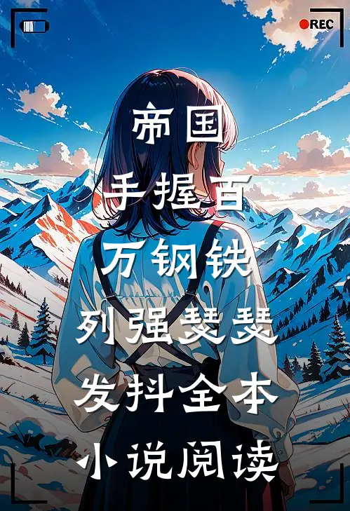 帝国：手握百万钢铁，列强瑟瑟发抖全本小说阅读