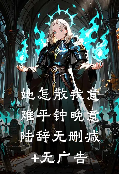 她怎散我意难平钟晚意陆辞无删减+无广告