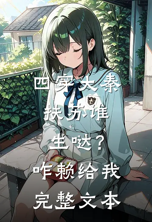 四穿大秦：扶苏谁生哒？咋赖给我完整文本