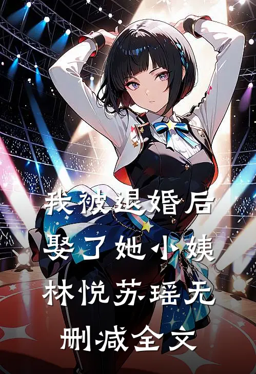 我被退婚后，娶了她小姨林悦苏瑶无删减全文