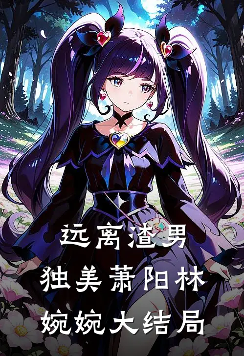 远离渣男，独美萧阳林婉婉大结局