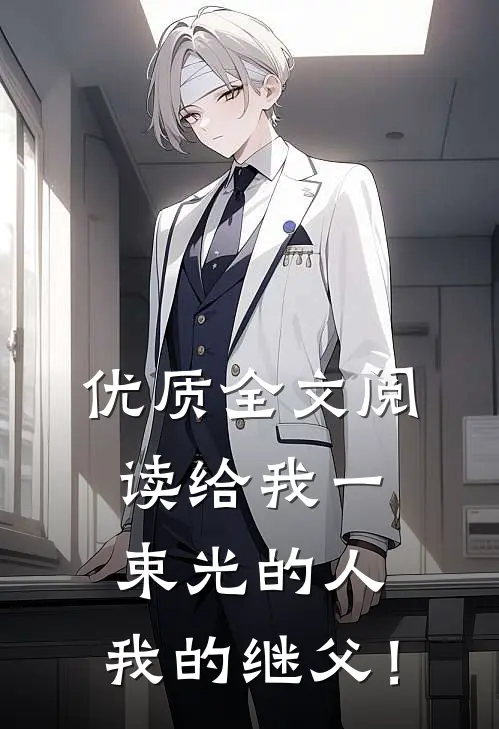 优质全文阅读【给我一束光的人，我的继父！】