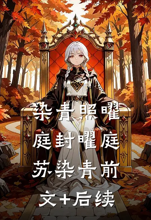 染青照曜庭封曜庭苏染青前文+后续