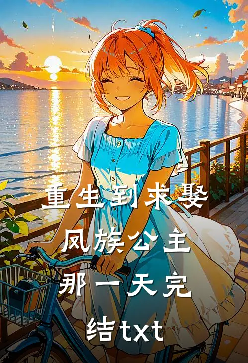 重生到求娶凤族公主那一天完结txt