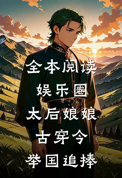 全本阅读娱乐圈：太后娘娘古穿今，举国追捧