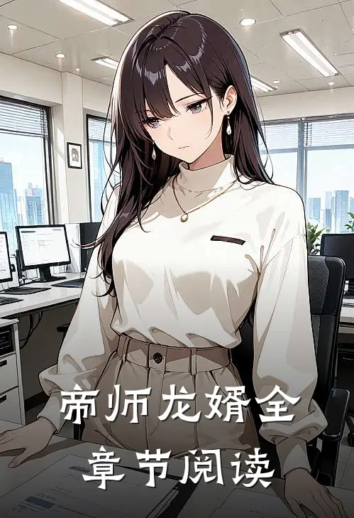 帝师龙婿全章节阅读