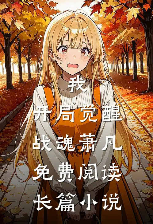 我,开局觉醒战魂萧凡免费阅读长篇小说