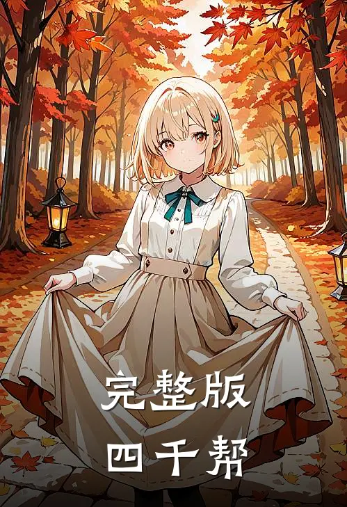 完整版四千帮