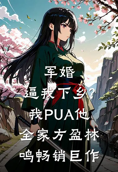 军婚:逼我下乡?我PUA他全家方盈林鸣畅销巨作