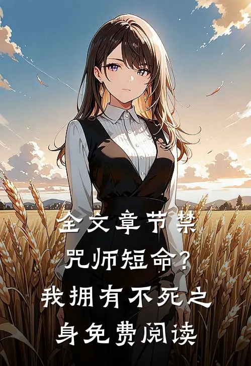全文章节禁咒师短命?我拥有不死之身免费阅读