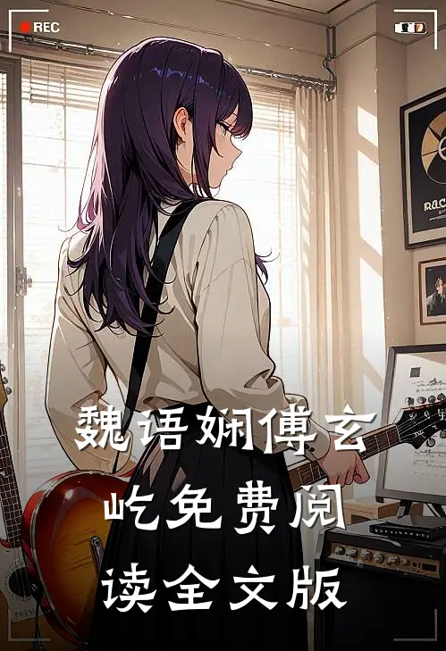 魏语娴傅玄屹免费阅读全文版