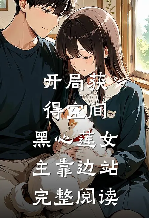 开局获得空间，黑心莲女主靠边站完整阅读