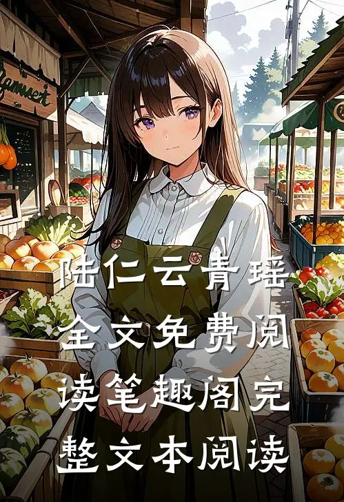 陆仁云青瑶全文免费阅读笔趣阁完整文本阅读