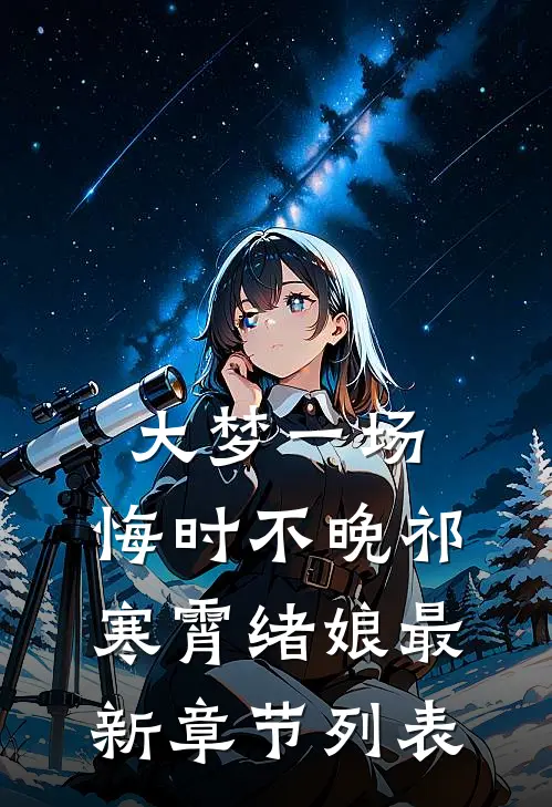 大梦一场，悔时不晚祁寒霄绪娘最新章节列表