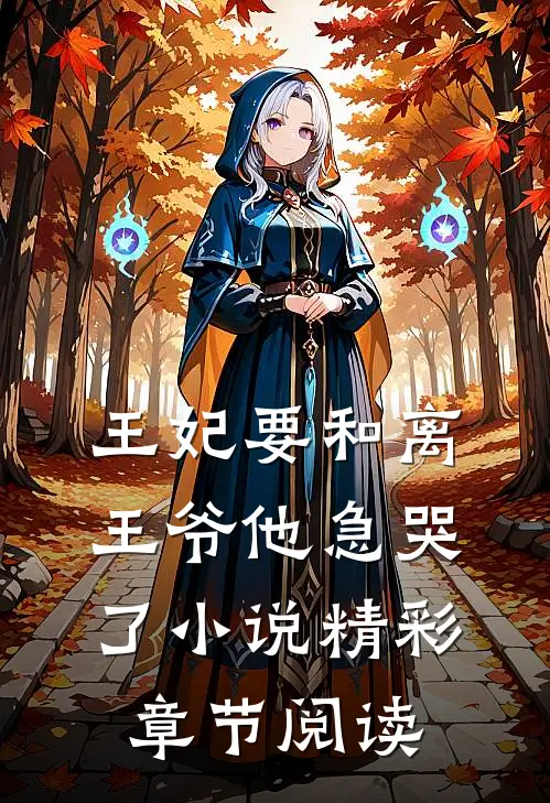 王妃要和离，王爷他急哭了小说精彩章节阅读