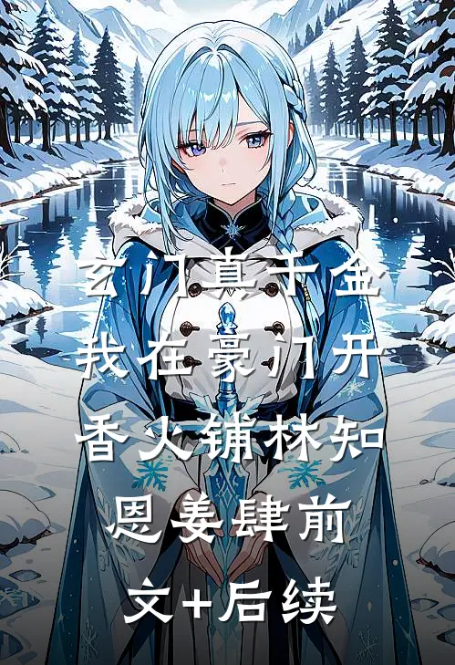 玄门真千金：我在豪门开香火铺林知恩姜肆前文+后续