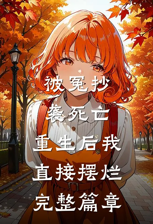 被冤抄袭死亡，重生后我直接摆烂完整篇章
