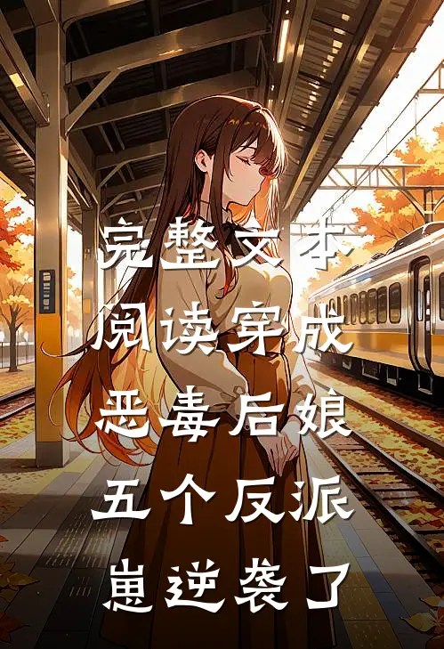 完整文本阅读穿成恶毒后娘,五个反派崽逆袭了