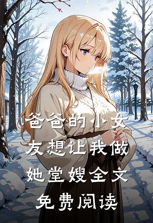 爸爸的小女友想让我做她堂嫂全文免费阅读
