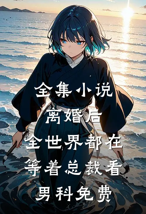 全集小说离婚后,全世界都在等着总裁看男科免费
