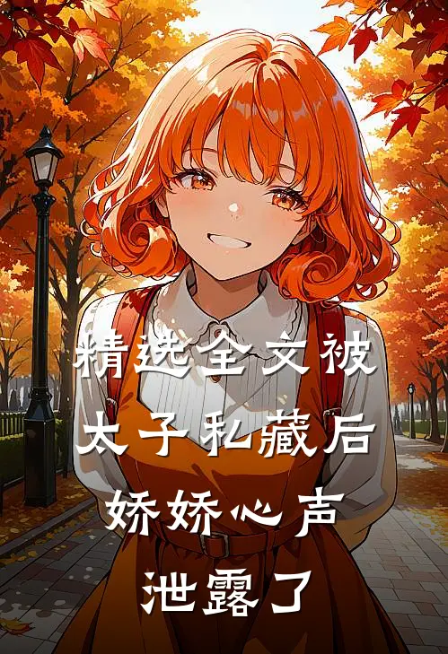 精选全文被太子私藏后，娇娇心声泄露了