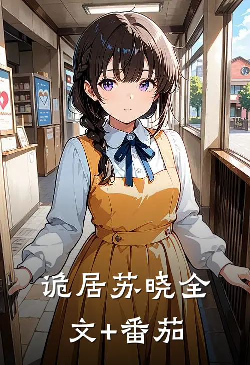 《诡居》苏晓全文+番茄