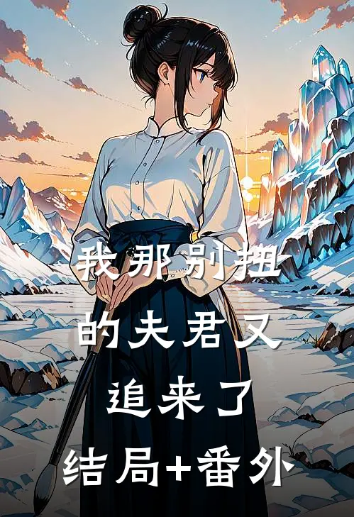 我那别扭的夫君又追来了。结局+番外
