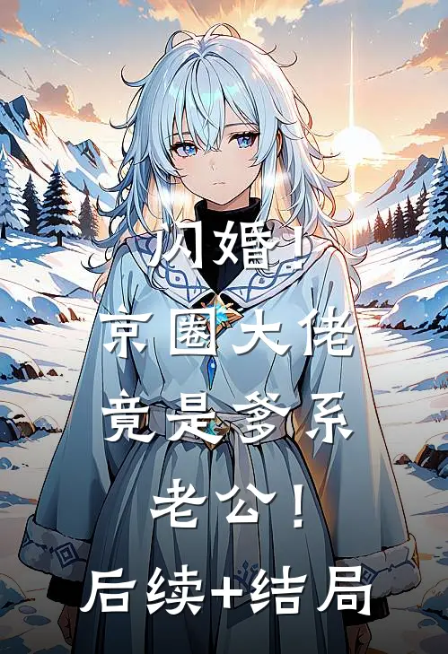 闪婚！京圈大佬竟是爹系老公！后续+结局