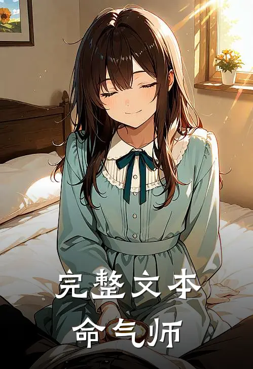 完整文本命气师