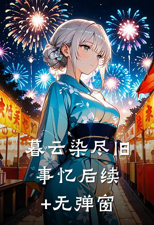 暮云染尽旧事忆后续+无弹窗