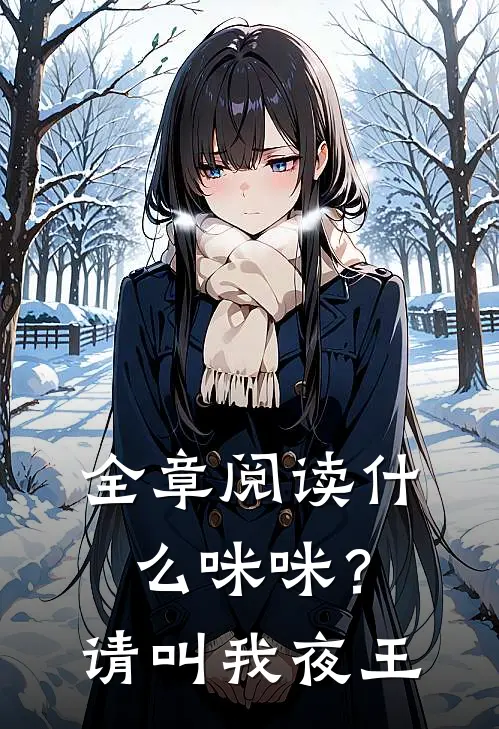 全章阅读什么咪咪？请叫我夜王