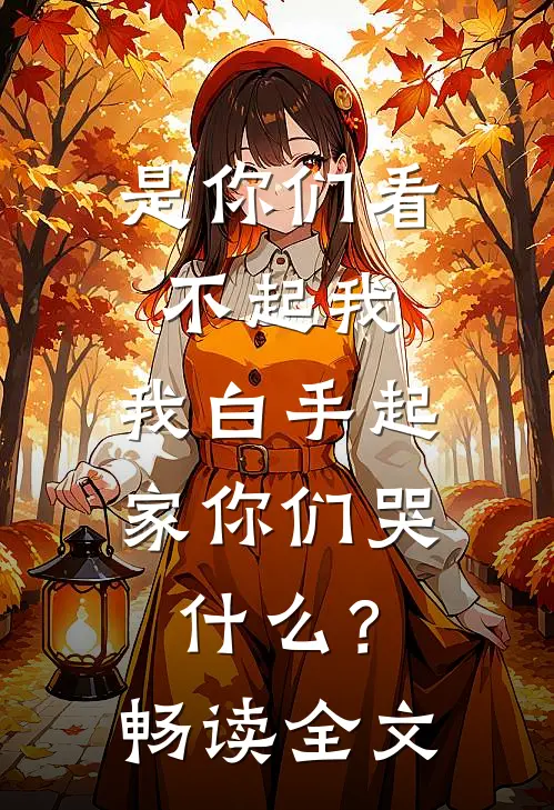 是你们看不起我，我白手起家你们哭什么？畅读全文